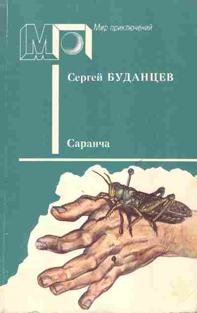 Книга Буданцев С. Саранча, 11-2729, Баград.рф